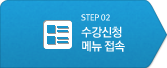 step02 수강신청 메뉴 접속(현재단계)