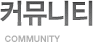 커뮤니티 (Community)