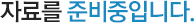 자료를 준비중입니다.