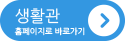 생활관 바로가기