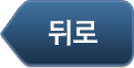 뒤로