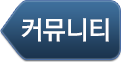 커뮤니티