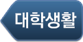 대학생활